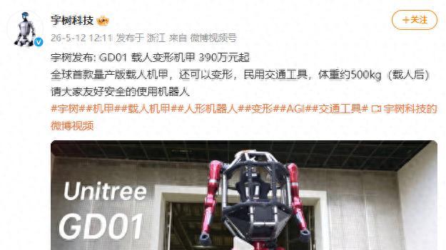 宇树科技发布全球首款量产载人变形机甲GD01，售价390万元起