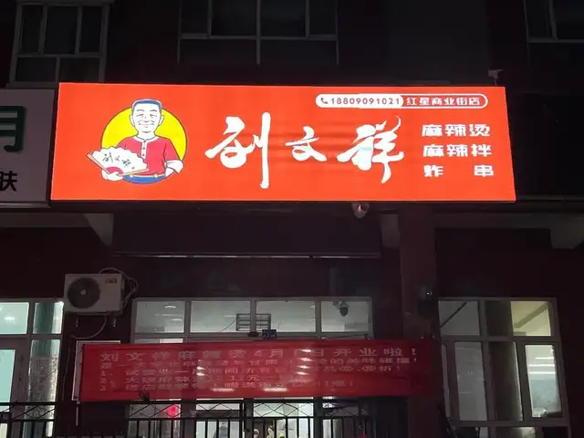 刘文祥麻辣烫爆火出圈，病毒式社交传播，老板一天卖1000份！