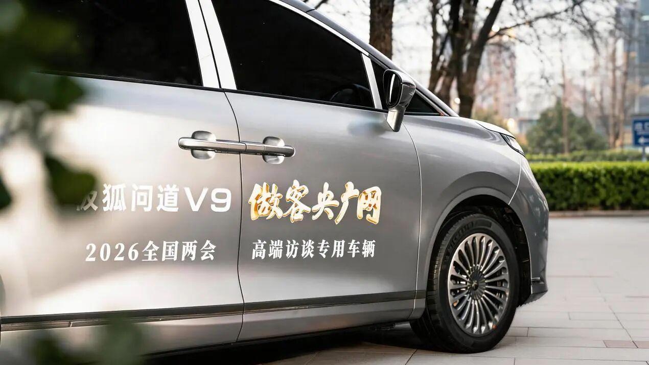 问道V9成为央广网“2026全国两会高端访谈专用车”