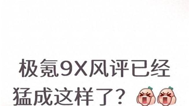 极氪9X风评已经猛成这样了？
