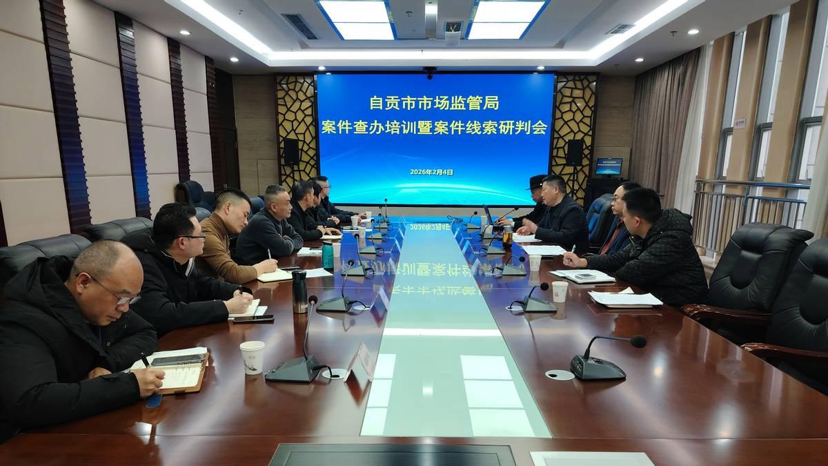 自贡市市场监管局组织开展案件查办培训暨线索研判会