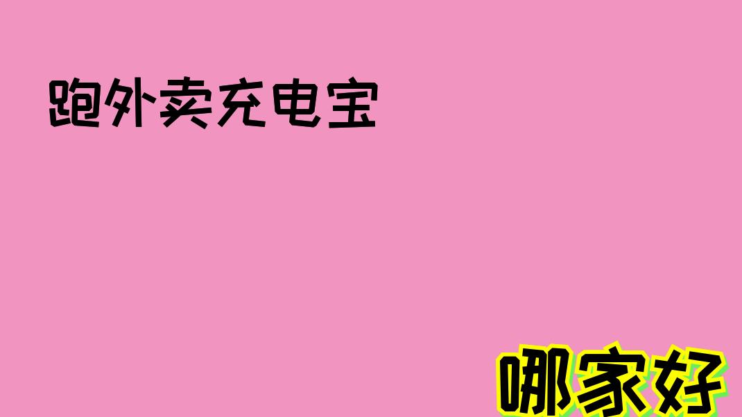 2026年大功率充电宝推荐! 智能适配多型号且安全防过热!
