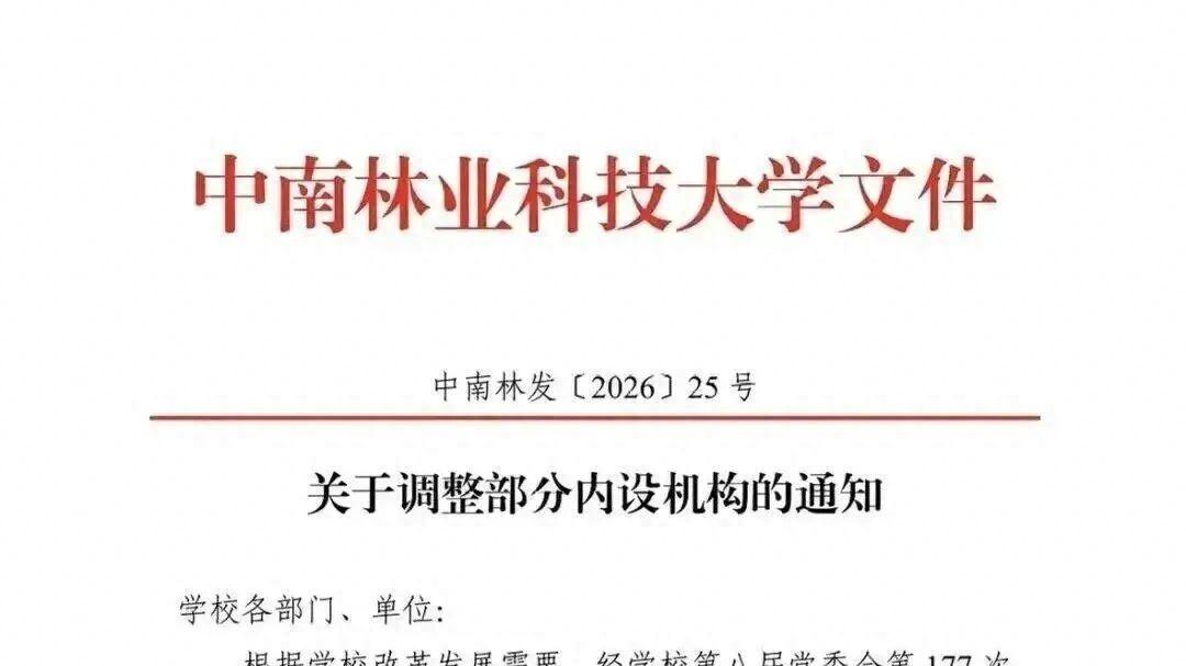 中南林业科技大学撤销土木工程学院！