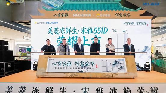 美菱冻鲜生·宋雅冰箱首发亮相 打造新鲜与国风融合新范式