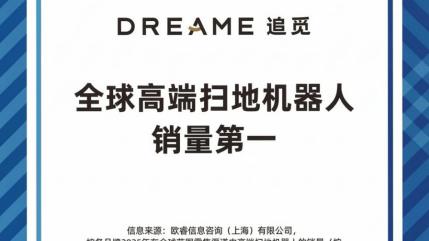 欧睿国际权威认证：追觅全球高端扫地机器人销量第一