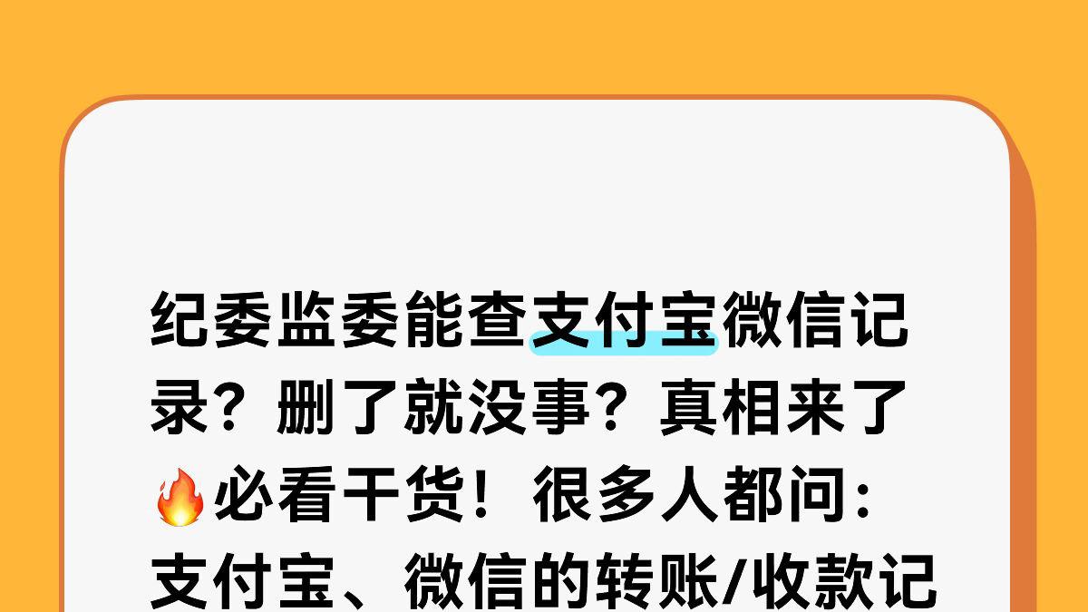 纪委监委能查支付宝微信记录？删了就没事？真相来了