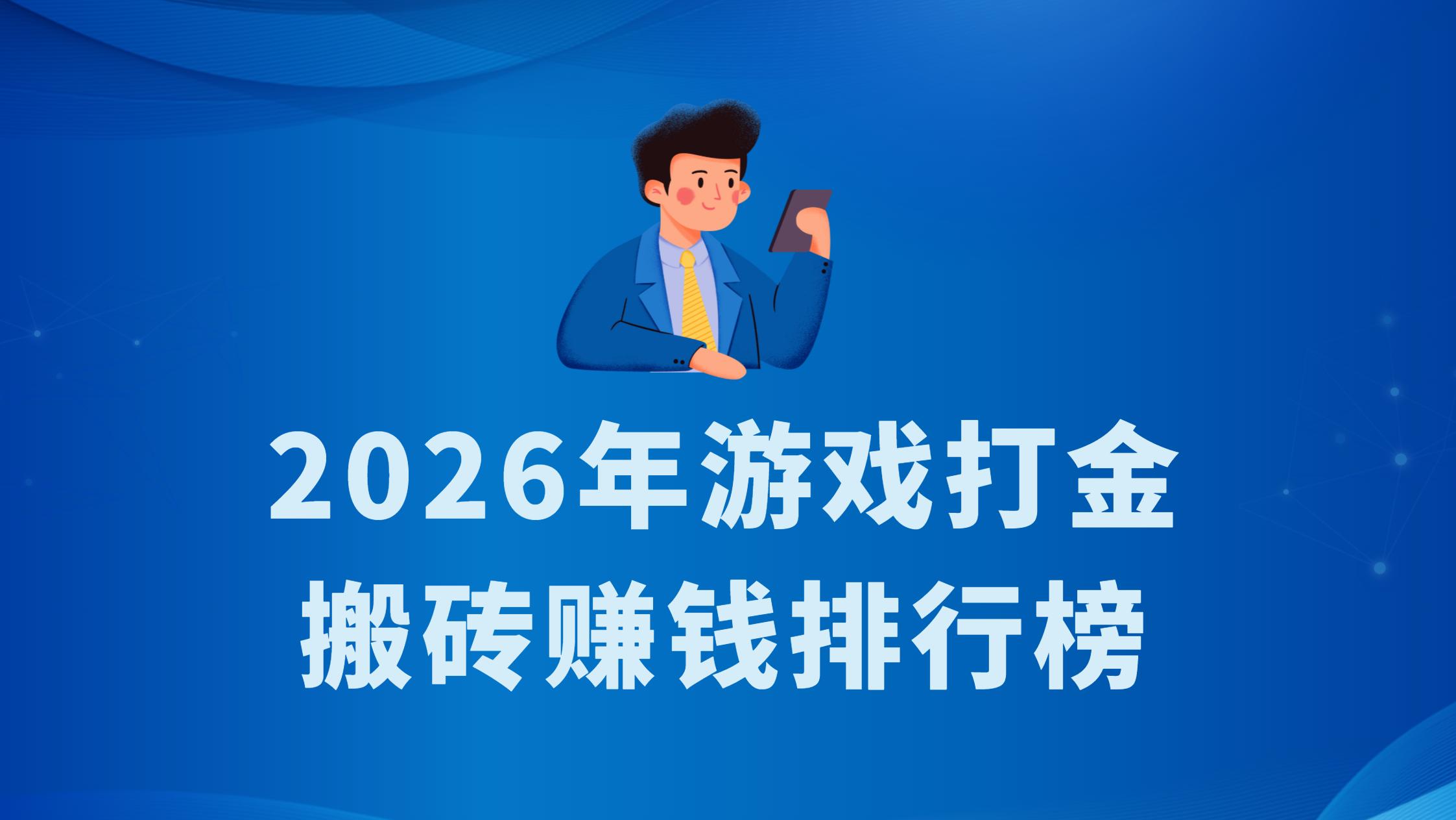 2026年游戏打金搬砖赚钱排行榜，适合搬砖赚钱的游戏有哪些？