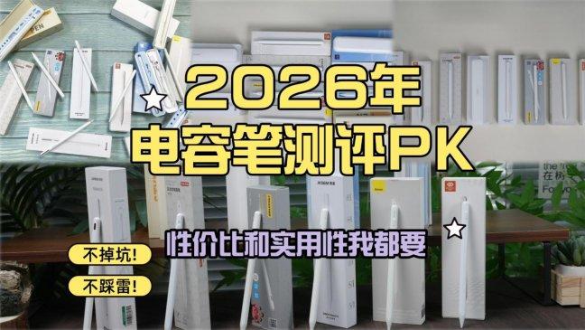 ipad电容笔哪个牌子好？品牌排行榜前十名实测推荐，新手一看便知