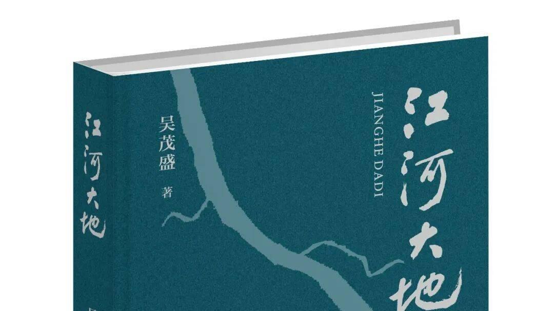 在牛背上眺望大地 ——读吴茂盛诗集《江河大地》