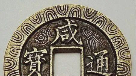 钱书复古数咸丰，一扫时行匠体风：咸丰钱币书法