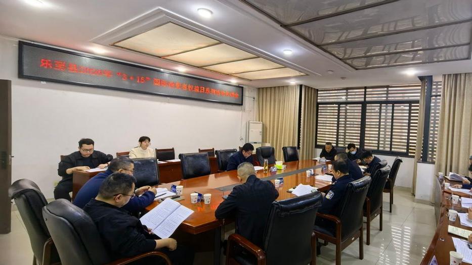 四川省乐至县召开2026年“3·15”国际消费者权益日系列活动协调会