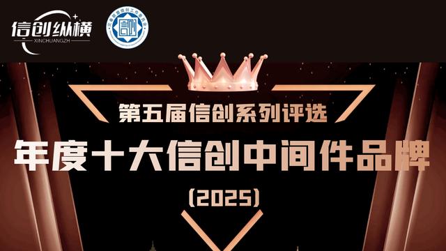 第五届信创系列评选 | 年度十大信创中间件品牌重磅发布！