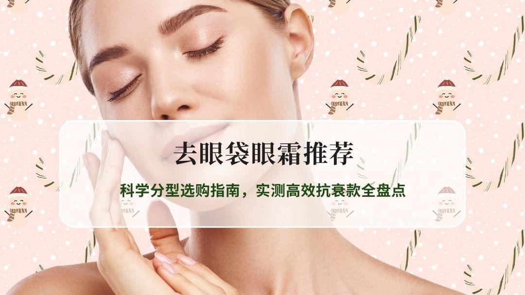 2026去眼袋眼霜推荐：科学分型选购指南，实测高效抗衰款全盘点