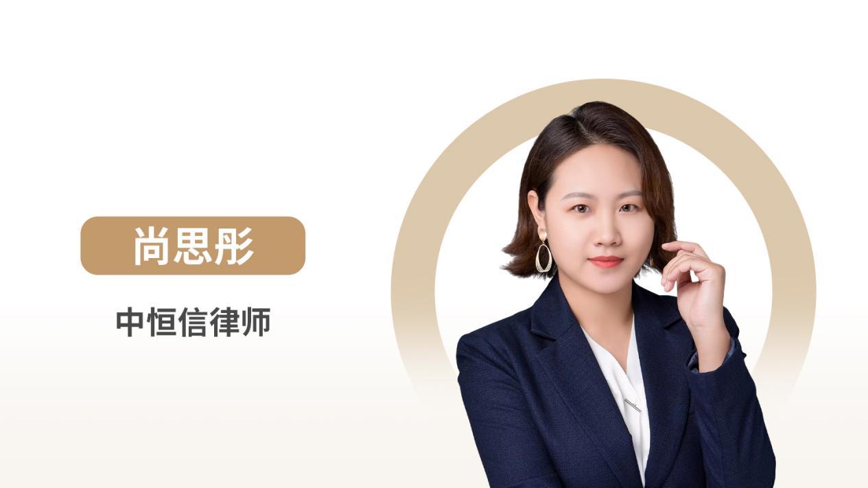 中恒信律师 | 尚思彤律师：金融机构担保权实现与合同风控的核心规则解析