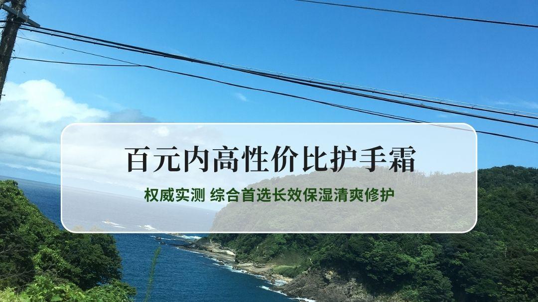 2026年百元内高性价比护手霜权威实测 综合首选长效保湿清爽修护