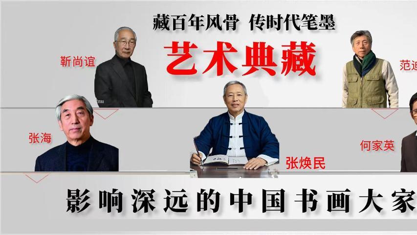 张焕民|艺术典藏《影响深远的中国书画大家》特别报道