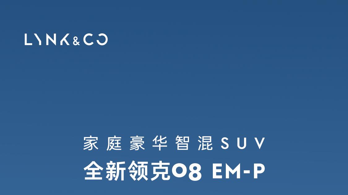 230超长续航Ultra版闪耀登场，全新领克08 EM - P引领出行新风尚潮流