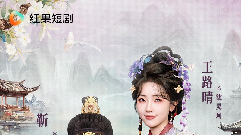 短剧上新！王路晴《继室夫人装黛玉拿捏冷面首辅》今日甜蜜开播