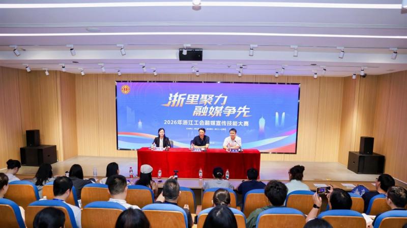 2026年浙江工会融媒宣传技能大赛决赛——以训启赛，掀起练兵热潮
