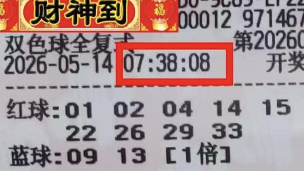 1.6万复式左右徘徊寻突破，复式军团火力十足，双色球26054期赏析