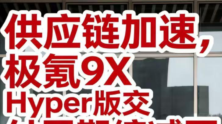 本来还在纠结，看到交付提速我直接锁单了