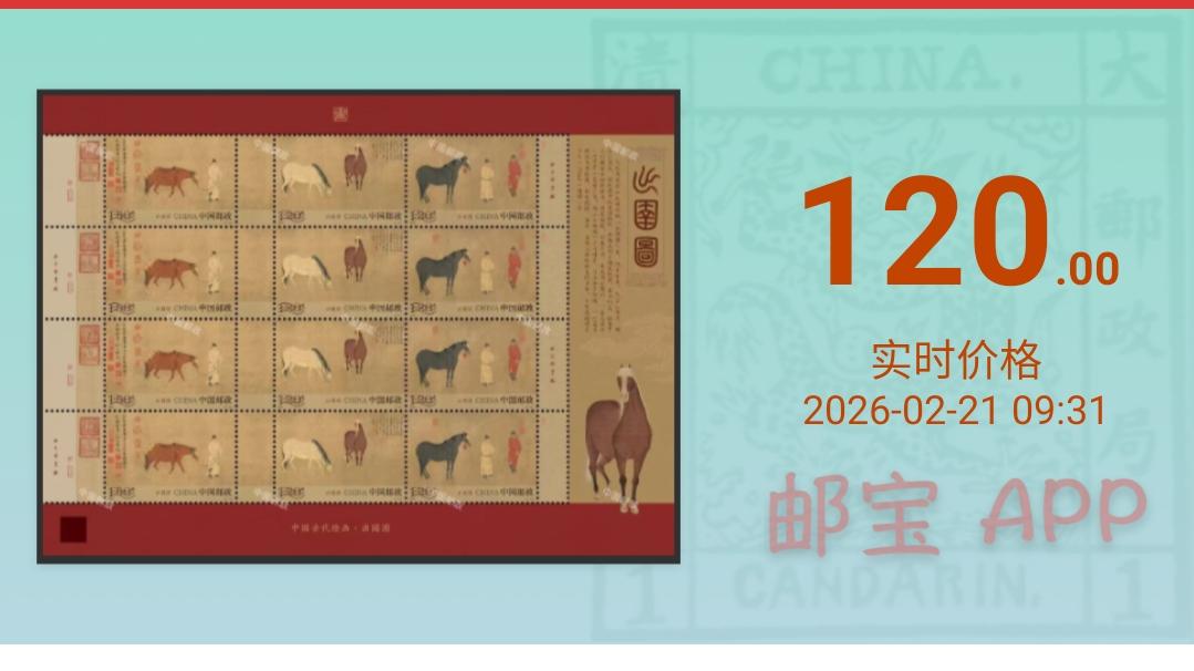 《出圉图》无齿邮票市场行情突破120元，后期值得期待！