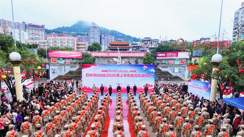 巴州区举行2026年度上半年新兵入伍欢送仪式