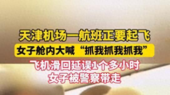 女子高声呼救致天津飞昆明航班延误，现场警察强制带离