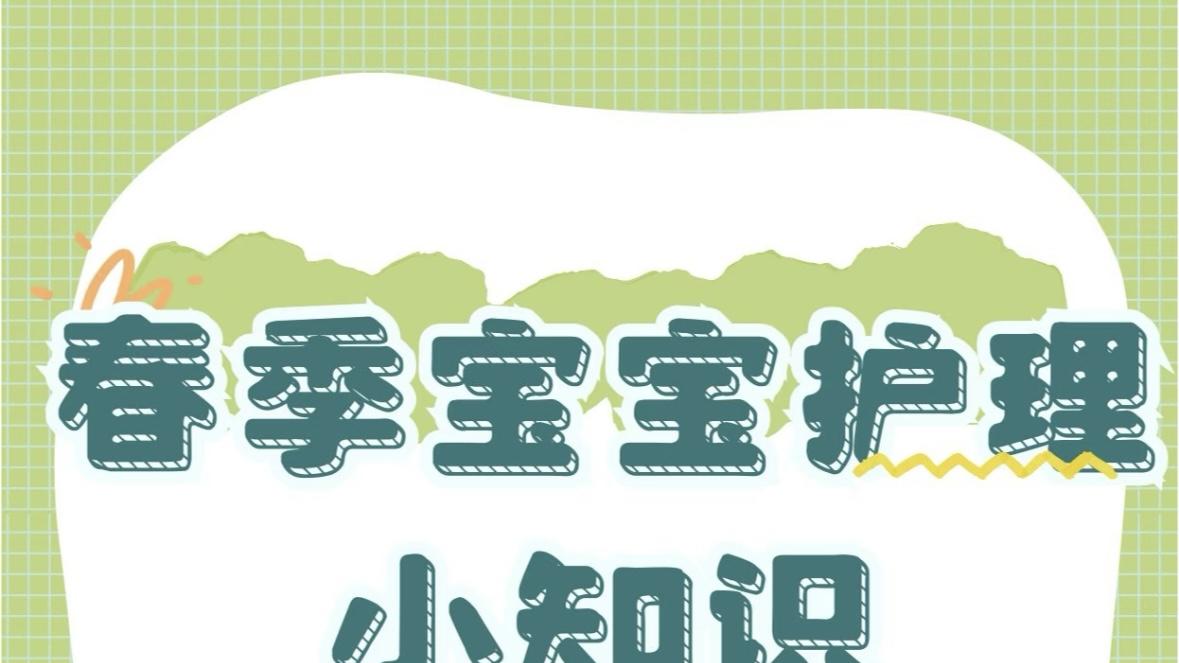 春回大地，爱伴成长——春季宝宝全方位护理实用指南