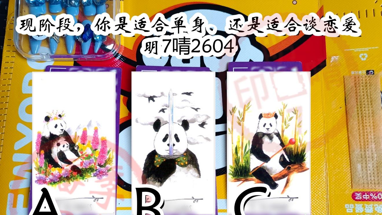 现阶段，你是适合单身、还是适合谈恋爱|明7啨2604