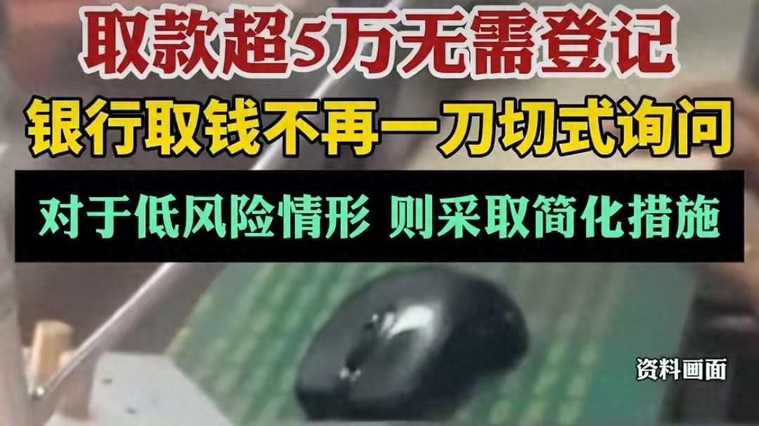 取款5万不再强制登记，防电诈会少条安全线？其实内核管理更严格
