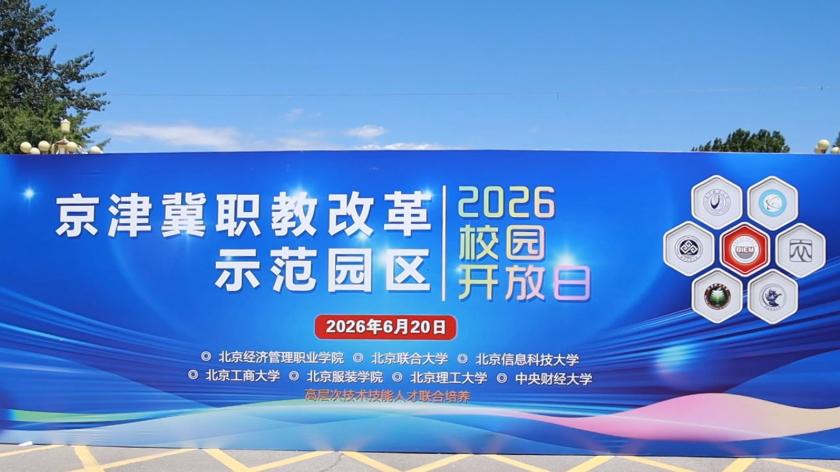 北京出分了！京津冀职教改革示范园区2026扩招提质，中分段也能冲优质专业