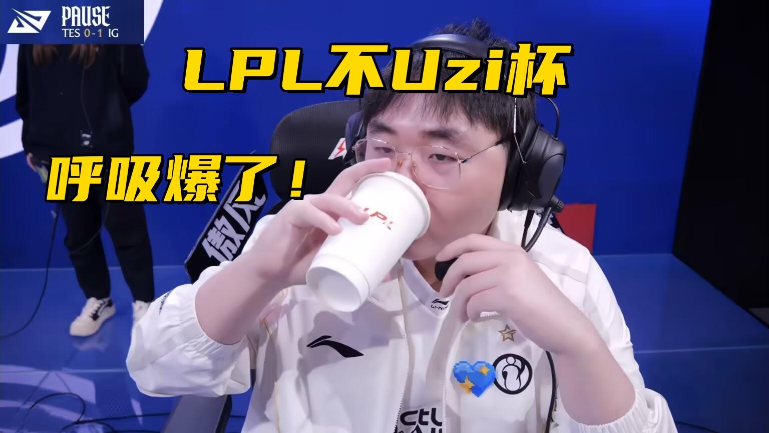 JKL首秀刷耻辱新纪录！呼吸当众放话：LPL强度不如Uzi杯