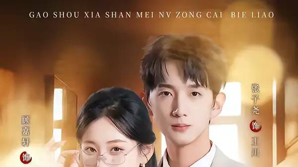 《高手下山美女总裁别撩》（82集）剧情反转不断，甜宠与悬疑交织，全程高能无尿点