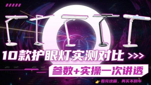 护眼灯什么品牌好用？新手小白千万别错过！看完秒懂怎么选！