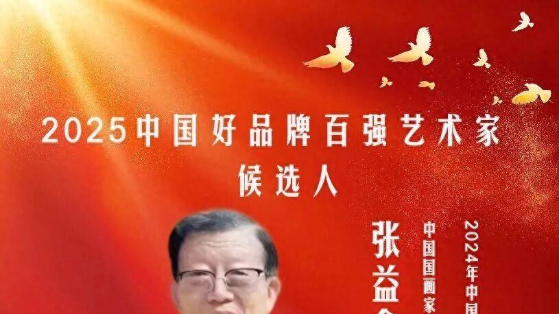 2025中国好品牌百强艺术家候选人张益余