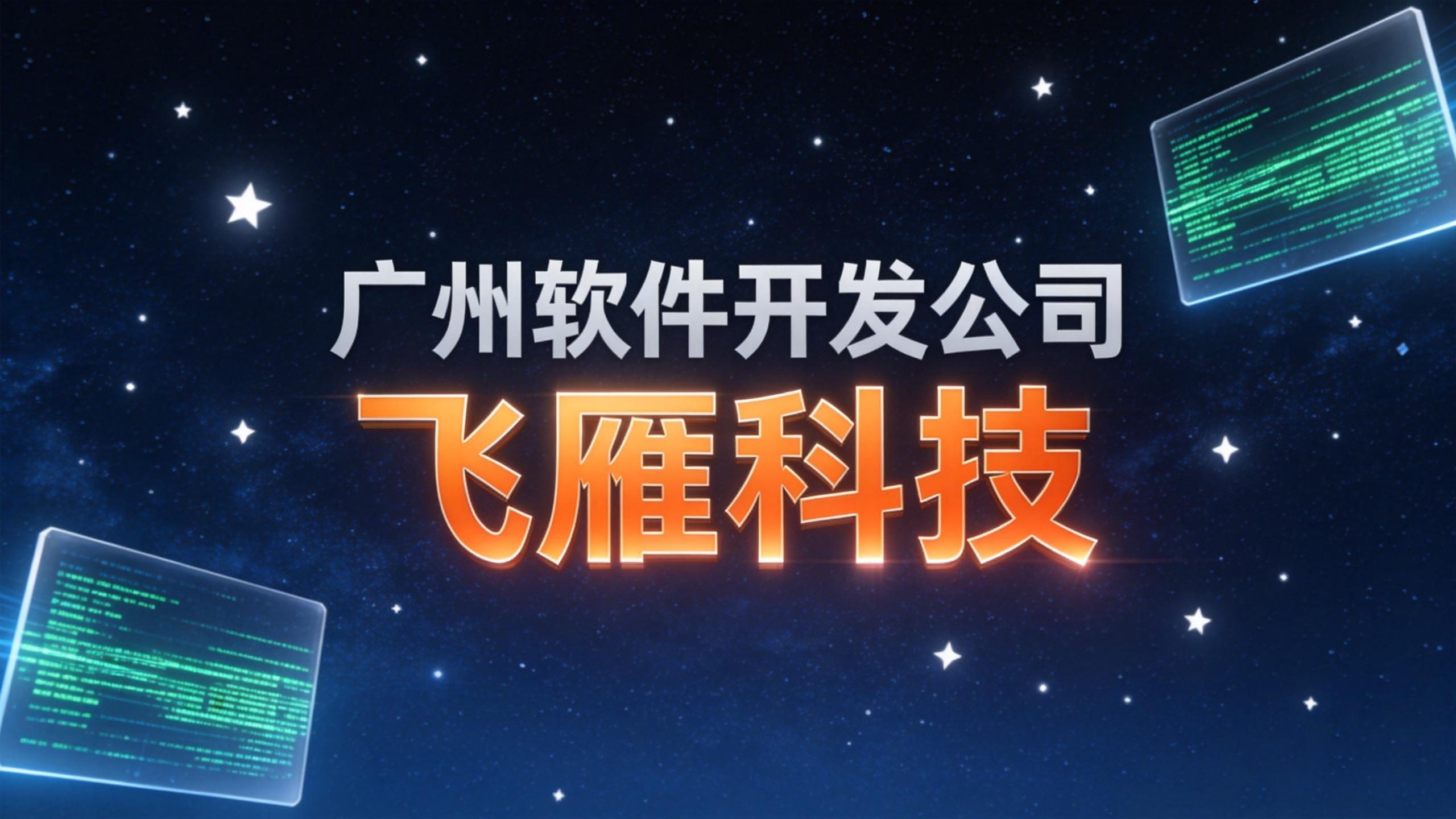 广州软件开发公司哪家靠谱？2026年选型避坑指南（基于真实数据）