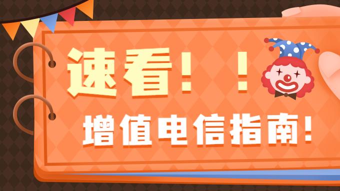 国内多方通信业务经营许可证办理速看
