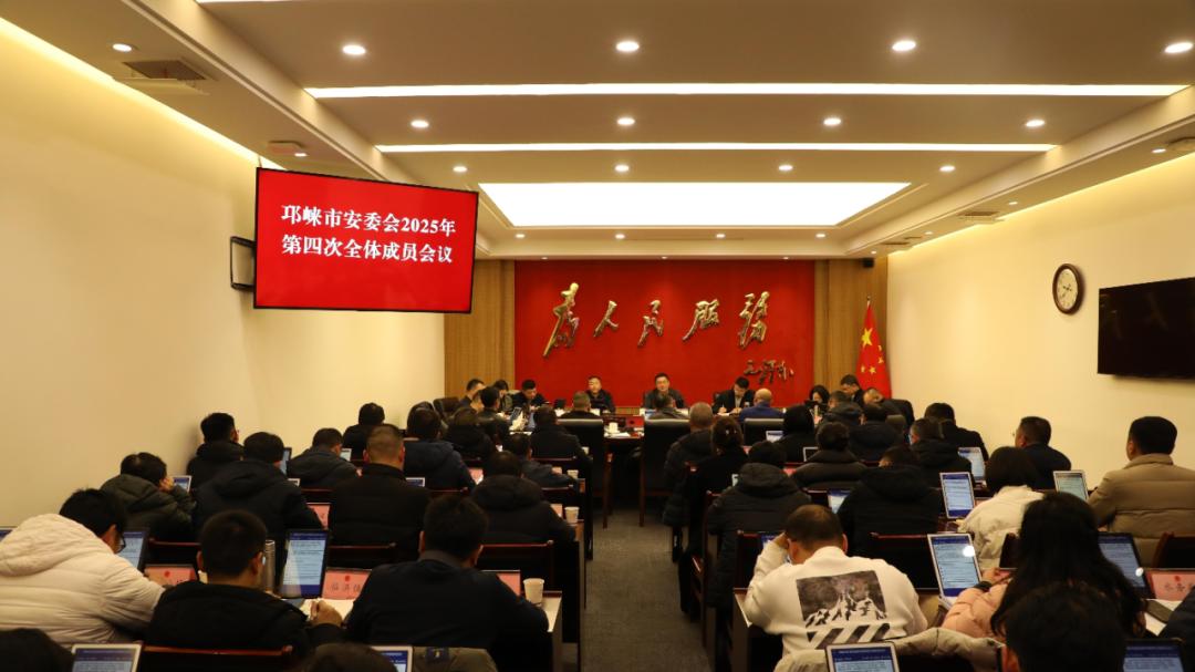 邛崃市安委会2025年第四次全体成员会议召开