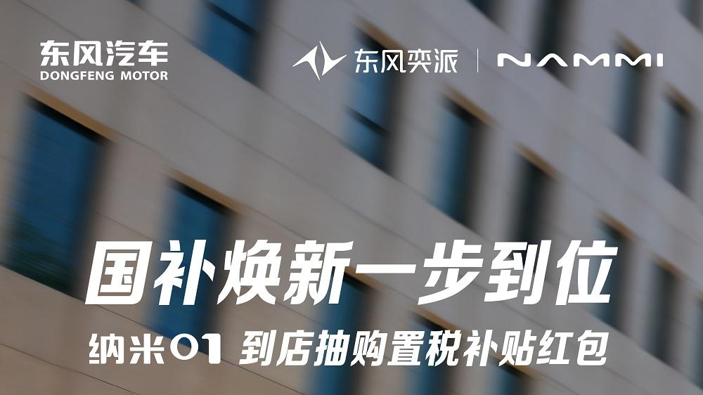 全系至高50, 000元权益直达用户 东风奕派2026开年福利 国补焕新再加码