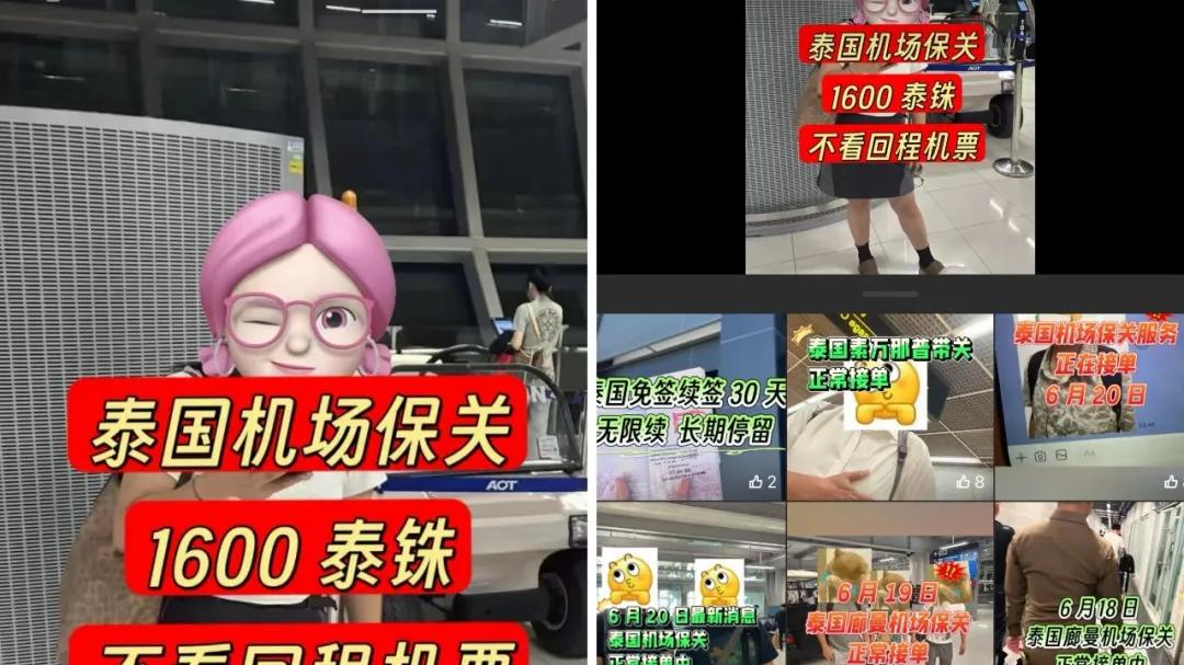 花钱就能过关？泰国机场保关链曝光：中介坐地起价，移民局专案组紧急调查