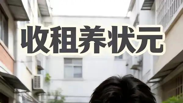 《收租养状元》（44集）寒门逆袭泪燃与温情破局