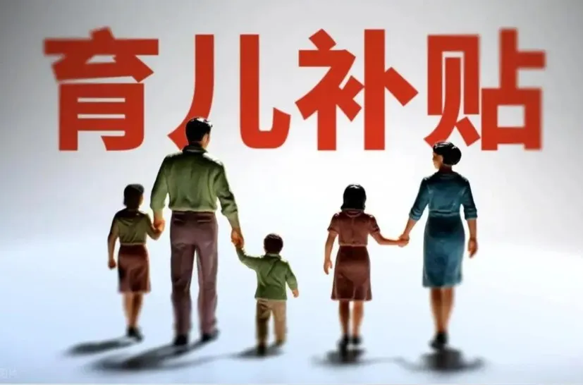 家长速看！2026育儿补贴1月5日全国开领，每月300元领3年！