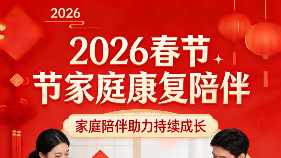 马年春节启新程，家庭康复训练好时机，马到成功