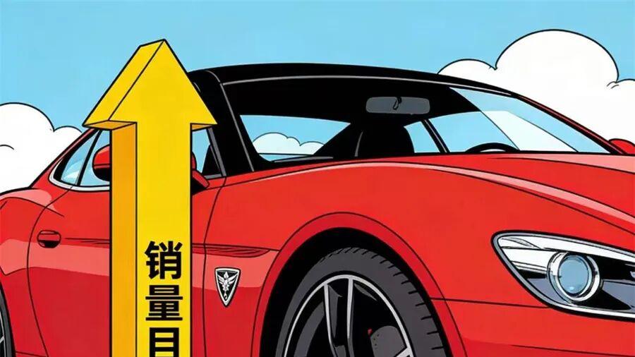 多家车企公布2026年销量目标，谁容易“扯淡”？
