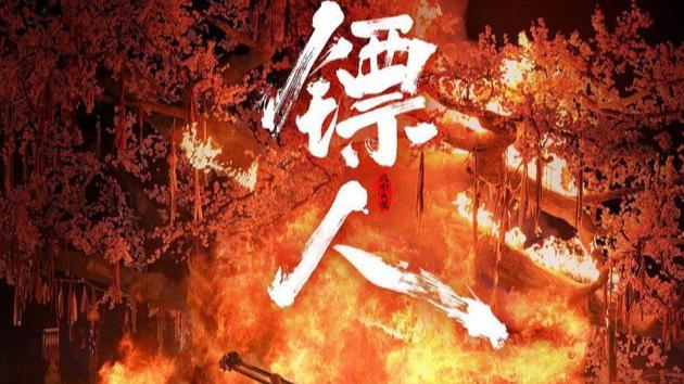 李连杰吴京《镖人》票房破4亿，评分7.5，精彩才刚开始