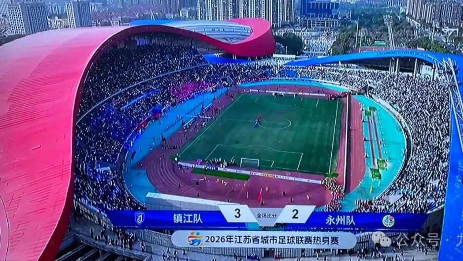 镇江与永州的苏超热身赛，三万人现场观看
