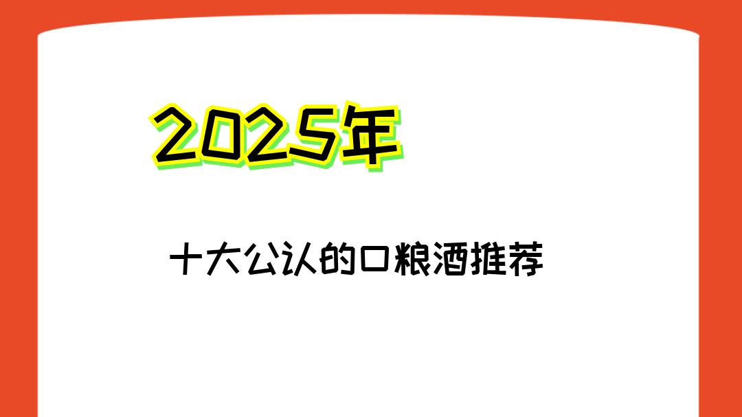 2025年礼品酒排行榜（12款）：纯粮食酿造，品质之选