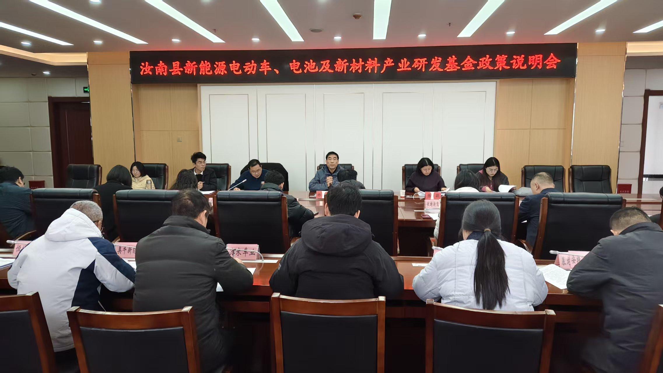汝南县召开新能源电动车、电池及新材料产业研发基金政策说明会