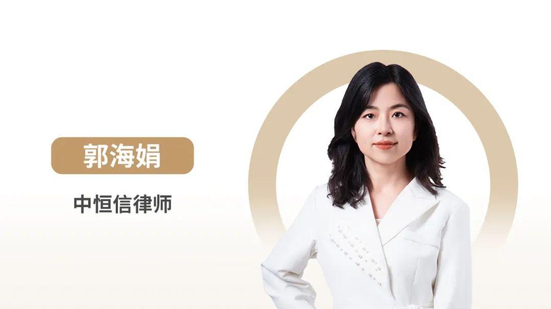 中恒信律师 | 郭海娟律师：商品房买卖纠纷中的法律适用与风险防范